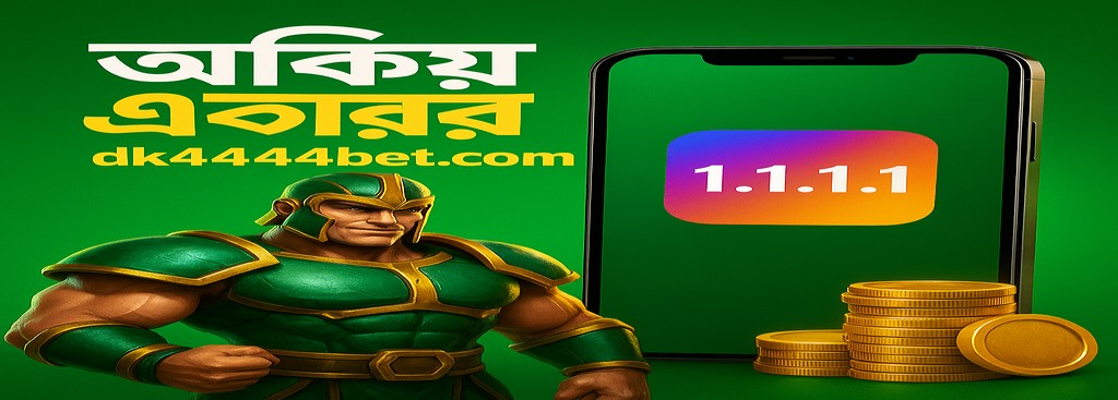 DK4444 gaming in Bangladesh – Access securely via the 1.1.1.1 VPN for online gaming and the DK4444 entertainment portal